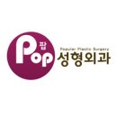 팝성형외과의원 이미지