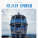 303고지 추모공원 화장실 | 칠곡가볼만한곳 자고산(작오산) 칠곡평화전망대