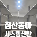 무지개아파트 | 대구시스템행거 침산동아무지개아파트 선반설치후기