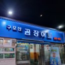 구포산곰장어.회
