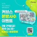 [진행중]24/3/29(금) 저녁 6시 35분~ KBS2 &lt;생생정보&gt; 커브스 본방사수 소문내기 이벤트