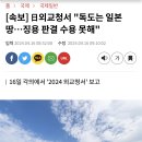 [속보] 日외교청서 &#34;독도는 일본 땅…징용 판결 수용 못해&#34; 이미지