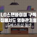 바이미더샵 | 집에서도 영화관처럼! 편리하게 즐기는 LG스탠바이미 구독 서비스