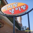 아지랑냉이랑