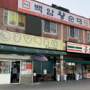 배이산업(주) | 유명한 인천 떡볶이 맛집 <남동공단떡볶이> 방문 후기