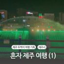 올림피아모텔 | 혼자 제주 여행 (1)
