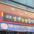 안동명가숯불갈비 이미지