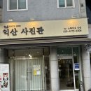 스튜디오9(나인) | 익산 아이9컷사진 &#34;익산사진관 / 스튜디오나인&#34; 후기.