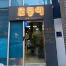 모퉁이 분식 | [서울 강남/청담] 유명인들이 많이 찾는 분식집 모퉁이 내돈내산 솔직후기