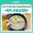 궁중삼계탕(모범음식점) 이미지