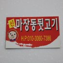 신마장동뒷고기 이미지