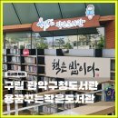 꿈꾸는 작은도서관 (꿈꾸는 다락방) | 관악구 아이랑 가볼만한 곳, 용꿈꾸는작은도서관(관악구청)