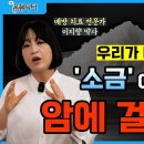 [이지향 약사] 영양제는 갖다 버리세요! 소금과 &#39;이것&#39;이면 충분합니다! | 나는 몸신닥터 EP.09 (2부) 이미지