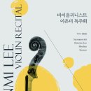 [4월 28일] 바이올리니스트 이은미 독주회 이미지