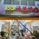 하남미사역 | 24시간 영업 153구포국수 미사역점 리뷰