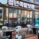 청년족발 이미지
