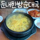 [웰리힐리파크 주변 식당] 둔내한방순대국 - 스키장 주변 식당 / 카레순댓국 후기