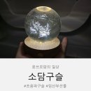 소담소담 | 임산부 선물 추천 탄생구슬 초음파사진으로 만드는 소담구슬 후기