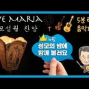 [성가불러주는신부] 로사리오의 기도ㅣ가톨릭성가270ㅣ아베 마리아 Ave Maria 이미지