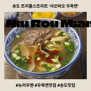 샤오바오우육면 | 송도 트리플스트리트 맛집 샤오바오우육면 해장으로 완벽한 후기