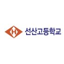 선산고등학교 이미지