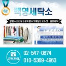 백영세탁소 이미지