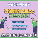 (주)베네스트 | 안성베네스트cc 회원권 후기 입회 절차 안내