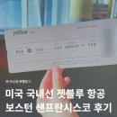동부카-서비스 | 미국 국내선 젯블루 항공 비행기 탑승 후기 : 보스턴에서 샌프란시스코 이동