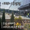 봉담공영주차장 | 봉담 대형마트 이지바이 오픈일 따끈한 방문 후기
