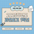 2025년 과천외고 1학년 내신 전략 이미지