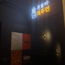 신림365약국 | 관악구 동네친구들이랑 아지트에서 노는 분위기의 술집 추천 :: 신림 혼술바 제주연