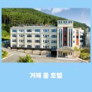 거제돔관광호텔 | 거제도 가성비호텔 가족호텔 거제돔관광호텔