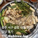 광주 서구 곱창 대창 맛집 곱당 후기