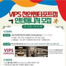 [CJ푸드빌] VIPS 천안펜타포트점 인턴매니저(월급제사원) 모집 (~1/8) 이미지