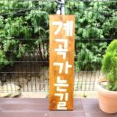 산민박 - 원주시 무쇠점2길 24 | 산민박