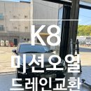 대성유압 | K8 GL3 미션오일 교환 - 8단 자동변속기 ATF SP4M-1 순정오일 12L 교체 작업기