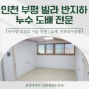 인천인테리어업체 부평 빌라 반지하 누수도배시공 최소비용 교체 후기