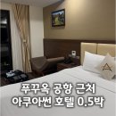 썬 | 푸꾸옥 중부 0.5박 가성비 숙소 아쿠아썬 호텔 후기
