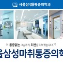 서울삼성마취통증의학과의원 - 서구 계룡로 599 | 서울삼성마취통증의학과의원