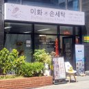 이화 손세탁 이미지