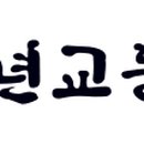 주/백년가백년교동