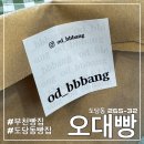 GS25춘의우남점 | [부천/춘의역] 다른 곳에서는 흔히 볼 수 없는 유니크한 빵 파는 빵집 “오대빵”