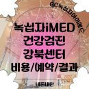 알파치과의원 | 녹십자iMED 건강검진 골드종합검진 비용/예약/결과 총정리