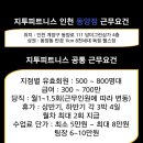 계양구 지투피트니스 동양동에서 트레이너를 구합니다 출 600만원에 단가 5만원 수업 120개만해도 최소 400만원 월급이 측정됩니다 이미지