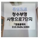 천안청수사랑으로부영아파트 | 충남 탄성코트, 천안 탄성코트, 청수부영사랑으로7단지아파트 , 초단열 탄성코트 시공 그랑프리3000탄성...