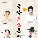 국악드림콘서트 이미지