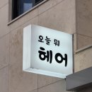 월평역 | 대전 갈마동 월평역 근처 미용실 블루블랙 염색 후기 - 오늘 뭐 헤어