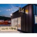 322번가 | 경주 펜션 추천 322번가펜션 322번가펜션 가성비 좋은 쾌적한 휴식터