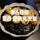 좋은날에식당 | 청라 꽁스타멍 특별한 날에 가기 좋은 심야식당