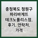 충청북도 청원구 파리바게뜨 테크노폴리스점, 후기, 연락처, 가격